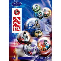 NHK人形劇クロニクルシリーズ4　新・八犬伝　辻村ジュサブローの世界（新価格）/ＤＶＤ/NSDS-23549
